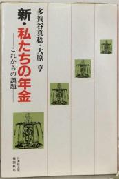 新 私たちの年金ーこれからの課題