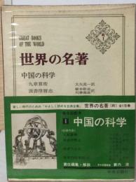 世界の名著 続 1 中国の科学