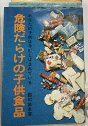 危険だらけの子供食品-あなたの子供は今むしばまれている