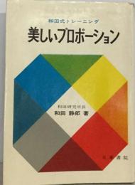 美しいプロポーション