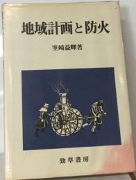 地域計画と防火