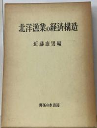 北洋漁業の経済構造