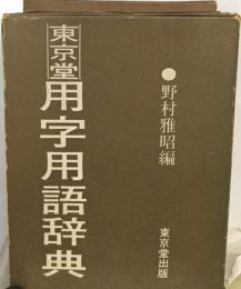 東京堂用字用語辞典