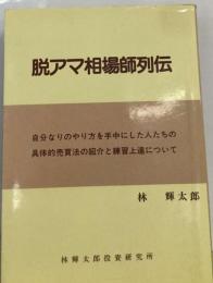 脱アマ相場師列伝