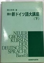 関口　新ドイツ語大講座　下