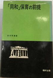 「同和」保育の前提