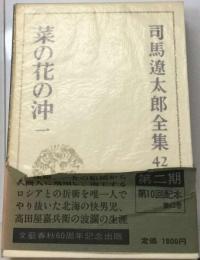 司馬遼太郎全集「42」菜の花の沖一