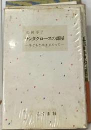 サンタクロースの部屋　子どもと本をめぐって