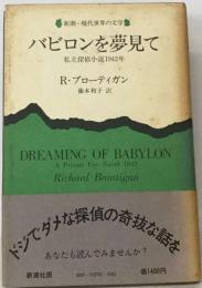 バビロンを夢見てー私立探偵小説1942年