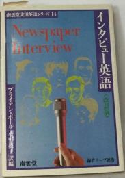 インタビュー英語