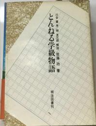 とんねる学級物語