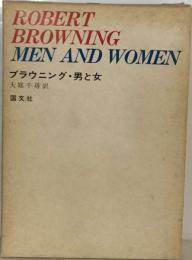 男と女ーブラウニング詩集