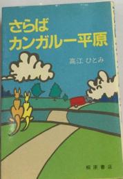 さらばカンガルー平原