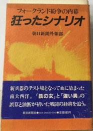 狂ったシナリオーフォークランド紛争の内幕