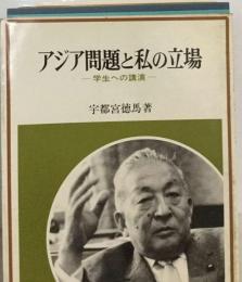 アジア問題と私の立場ー学生への講演