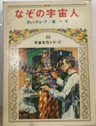 なぞの宇宙人 児童名作シリーズ 22