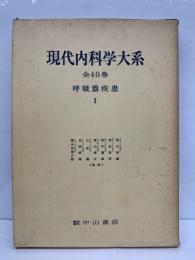 現代内科学大系 　呼吸器疾患I