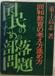 社会同和教育の考え方進め方