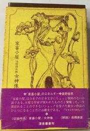 家畜小屋　女神像