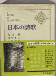 日本の詩歌「24」丸山薫 田中冬ニ 立原道造 田中克己 蔵原伸２郎