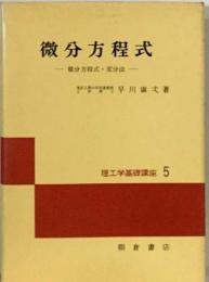 微分方程式 積分方程式・変分法 （理工学基礎講座）