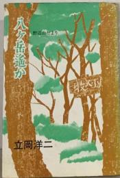 八ケ岳山麓かー野辺山だより