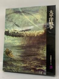 日本歴史シリーズ　第2巻　太平洋戦争