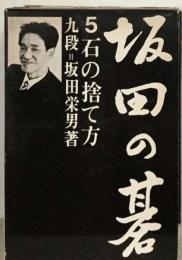 坂田の碁 5 石の捨て方