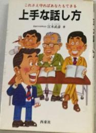 上手な話し方ーこれさえ守ればあなたもできる