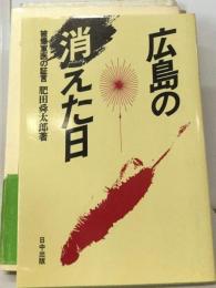 広島の消えた日ー被爆軍医の証言