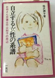 自立する女性の系譜ーお母さん弁護士平山知子の周辺