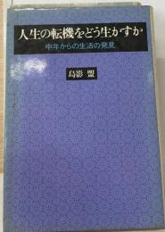 人生の転機をどう生かすか