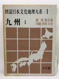 図説日本文化地理大系 　1　九州1