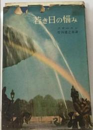 若き日の悩み