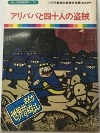 まんが世界昔ばなし「18」アリババと四十人の盗賊