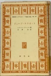 ジョージ ・エリオット「英文学ハンドブック「作家と作品」No.15」