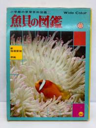 小学館の学習百科図鑑3　魚貝の図鑑