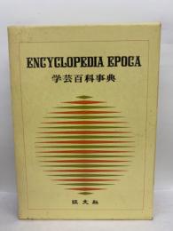 学芸百科事典9　ENCYCLOPEDIA EPOCA