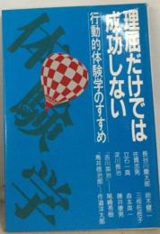 理屈だけでは成功しない 行動的体験学のすすめ