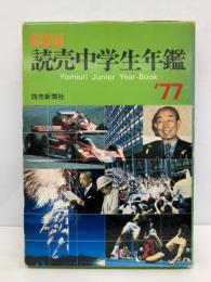 1977 読売中学生年鑑　
