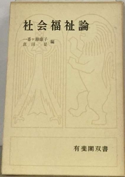 社会福祉論(一番ヶ瀬康子 真田是 編) / 古本、中古本、古書籍の