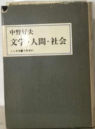 文学 ・人間・ 社会