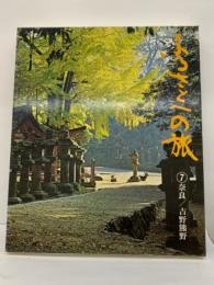 ●日本の四季 ふるさとへの旅　
第⑦巻 奈良吉野熊野