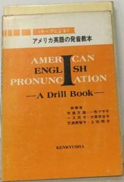 「テープによる」アメリカ英語の発音教本