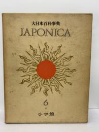 大日本百科事典　
ジャポニカ - 6