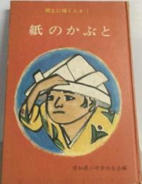 郷土に輝く人々! 紙のかぶと