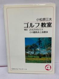 小松原三夫 ゴルフ教室　④ さまざまなミス その着眼点と治療法