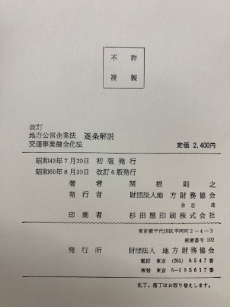 改訂 地方公営企業法 逐条解説 交通事業健全化法(関根則之 改訂 地方公営企業法 逐条解説 交通事業健全化法(関根則之