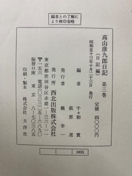 中古】 高山彦九郎日記 第1巻/西北出版/千々和實