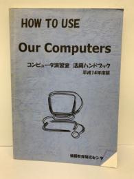 HOW TO USE　Our Computers　コンピュータ演習室 活用ハンドブック